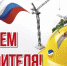 9 августа - День строителя - Администрация
