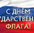 22 августа - День Государственного флага России - Администрация