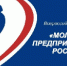 С 24 по 31 августа центр «Мой Бизнес» проводит региональный этап конкурса «Молодой предприниматель России» - Администрация