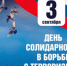 3 сентября - День солидарности в борьбе с терроризмом - Городской округ Вичуга