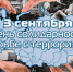 ДЕНЬ СОЛИДАРНОСТИ В БОРЬБЕ С ТЕРРОРИЗМОМ - Вичугские новости
