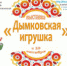 Онлайн-выставка «Дымковская игрушка» - Городской округ Вичуга