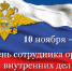 10 ноября - День сотрудника органов внутренних дел Российской Федерации - Администрация