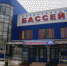О режиме работы бассейна - Городской округ Вичуга
