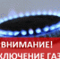 О временном  отключении газа - Городской округ Вичуга