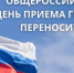 О переносе сроков проведения общероссийского дня приема граждан - Городской округ Вичуга