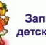 Информация для родителей: как сейчас записать ребенка в детский сад? - Администрация