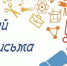 ОПРЕДЕЛЕНЫ НОМИНАЦИИ ПОЧТОВОГО КОНКУРСА «ЛУЧШИЙ УРОК ПИСЬМА — 2021» - Вичугские новости