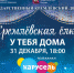 ЛЕГЕНДАРНАЯ КРЕМЛЕВСКАЯ ЕЛКА – У ВАС ДОМА - Вичугские новости