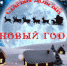 "Старый, добрый Новый год" - Городской округ Вичуга