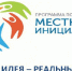Группы активных жителей Вичугского района могут получить финансовую поддержку на реализацию своих инициатив по благоустройству территорий городских и сельских поселений - Администрация