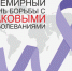 4 ФЕВРАЛЯ ОТМЕЧАЕТСЯ ВСЕМИРНЫЙ ДЕНЬ БОРЬБЫ ПРОТИВ РАКА - Вичугские новости
