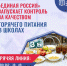 ПАРТИЯ «ЕДИНАЯ РОССИЯ» ВОЗЬМЕТ НА СЕБЯ КОНТРОЛЬ ОРГАНИЗАЦИИ ГОРЯЧЕГО ПИТАНИЯ В ШКОЛАХ - Вичугские новости