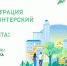 Стартовала регистрация волонтеров по поддержке голосования за объекты благоустройства - Администрация