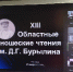 Юные краеведы из Вичугского района – в  числе победителей областных юношеских чтений имени Д.Г. Бурылина - Администрация