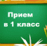 1 апреля стартует кампания по зачислению детей в 1 класс - Администрация
