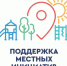 ОПРЕДЕЛЕНЫ ПОБЕДИТЕЛИ КОНКУРСА В РАМКАХ ПРОГРАММЫ ПОДДЕРЖКИ МЕСТНЫХ ИНИЦИАТИВ - Вичугские новости