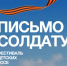 СТАРТОВАЛ КОНКУРС «ПИСЬМО СОЛДАТУ. ПОБЕДА БЕЗ ГРАНИЦ» - Вичугские новости