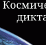 11 АПРЕЛЯ ПРОЙДЕТ ПЕРВЫЙ ВСЕРОССИЙСКИЙ КОСМИЧЕСКИЙ ДИКТАНТ - Вичугские новости