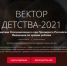 ПРОДОЛЖАЕТСЯ ПРИЕМ ЗАЯВОК ДЛЯ УЧАСТИЯ В КОНКУРСЕ «ВЕКТОР ДЕТСТВА» - Вичугские новости