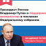 ВЛАДИМИР ПУТИН ОЗВУЧИЛ ПАКЕТ МЕР ПОДДЕРЖКИ СЕМЕЙ С ДЕТЬМИ И ПОВЫШЕНИЯ ДОХОДОВ ГРАЖДАН - Вичугские новости