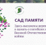 «САД ПАМЯТИ» - Вичугские новости