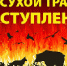 Пал сухой травы - преступление! - Администрация