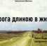 «Дорога длиною в жизнь» — видеозарисовка памяти Владимира Григорьевича Смирнова, подготовленная центральной библиотекой МБУК «Централизованная библиотечная система» г. Вичуга - Отдел культуры