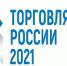 Стартовал прием заявок на четвертый ежегодный конкурс  «Торговля России» - Администрация