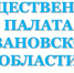ОБЩЕСТВЕННЫЕ ПРИЕМНЫЕ ПОМОГУТ РЕШИТЬ ПРОБЛЕМЫ ЖИТЕЛЕЙ - Вичугские новости