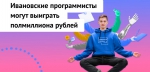 ИВАНОВСКИЕ ПРОГРАММИСТЫ МОГУТ ВЫИГРАТЬ ПОЛМИЛЛИОНА РУБЛЕЙ