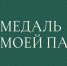ПРИШЛИ СВОЮ ИСТОРИЮ О ГЕРОЕ-ЗАЩИТНИКЕ БЛОКАДНОГО ЛЕНИНГРАДА - Вичугские новости