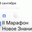 МАРАФОН «НОВОЕ ЗНАНИЕ» ПРОХОДИТ С 1 ПО 3 СЕНТЯБРЯ - Вичугские новости