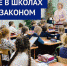 ВОСПИТАНИЕ В ШКОЛАХ ЗАКРЕПИЛИ ЗАКОНОМ - Вичугские новости
