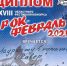 Участие кавер - группы "The Keys" и дуэта вокального коллектива "Виват" в XXVIII Областном фестивале - конкурсе «Рок-февраль 2021» - Отдел культуры