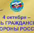 4 октября - День гражданской обороны России - Администрация
