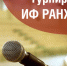 ТУРНИР ОРАТОРСКОГО МАСТЕРСТВА СРЕДИ СТУДЕНТОВ ИФ РАНХИГС - Вичугские новости