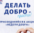 В ИВАНОВСКОЙ ОБЛАСТИ ОБЪЯВЛЕНА АКЦИЯ «НЕДЕЛЯ ДОБРА» - Вичугские новости