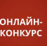 В ИВАНОВСКОЙ ОБЛАСТИ СТАРТУЕТ ОНЛАЙН-КОНКУРС «ВПЕРЕД В НОВЫЙ ГОД!» - Вичугские новости