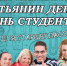 Развлекательная программа «Татьянин день в День студента» - Отдел культуры