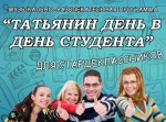 Развлекательная программа «Татьянин день в День студента»