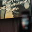 МИНУТА АКАДЕМИЧЕСКОЙ СЛАВЫ В ИФ РАНХИГС - Вичугские новости