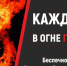 ДЕТСКАЯ ШАЛОСТЬ С ОГНЕМ – ЧАСТАЯ ПРИЧИНА ПОЖАРОВ! - Вичугские новости