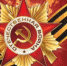 План проведения праздничных мероприятий,  посвященных 77-й годовщине Победы в Великой Отечественной войне  в городском округе Вичуга - Городской округ Вичуга
