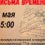 "Письма времени" - театрализованный концерт от МБУК "Клуб им. Фрунзе" - Отдел культуры