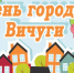 День города Вичуга - Городской округ Вичуга
