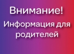 Родителям стоит быть бдительными