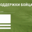 ЖИТЕЛИ ИВАНОВСКОЙ ОБЛАСТИ МОГУТ ОТПРАВИТЬ СЛОВА ПОДДЕРЖКИ ЗАЩИТНИКАМ ДОНБАССА - Вичугские новости