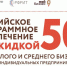 О ПРИОБРЕТЕНИИ РОССИЙСКОГО СОФТА СО СКИДКОЙ 50% ДЛЯ МАЛОГО И СРЕДНЕГО БИЗНЕСА - Вичугские новости