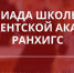 ОЛИМПИАДА ШКОЛЬНИКОВ РАНХИГС – ВОЗМОЖНОСТЬ ПОСТУПЛЕНИЯ В ПРЕЗИДЕНТСКУЮ АКАДЕМИЮ ДЛЯ ИВАНОВСКИХ ШКОЛЬНИКОВ - Вичугские новости